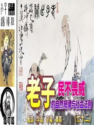 cover image of 道可道　老子的自然规律与社会法则（七十二） 配音：华语　字幕：繁简